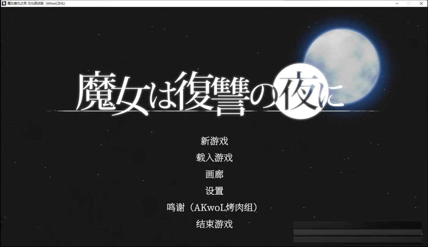 魔女复仇之夜 V1.07 完整汉化版+全存档+步兵动画版[更新/1.3G] [PC游戏] 