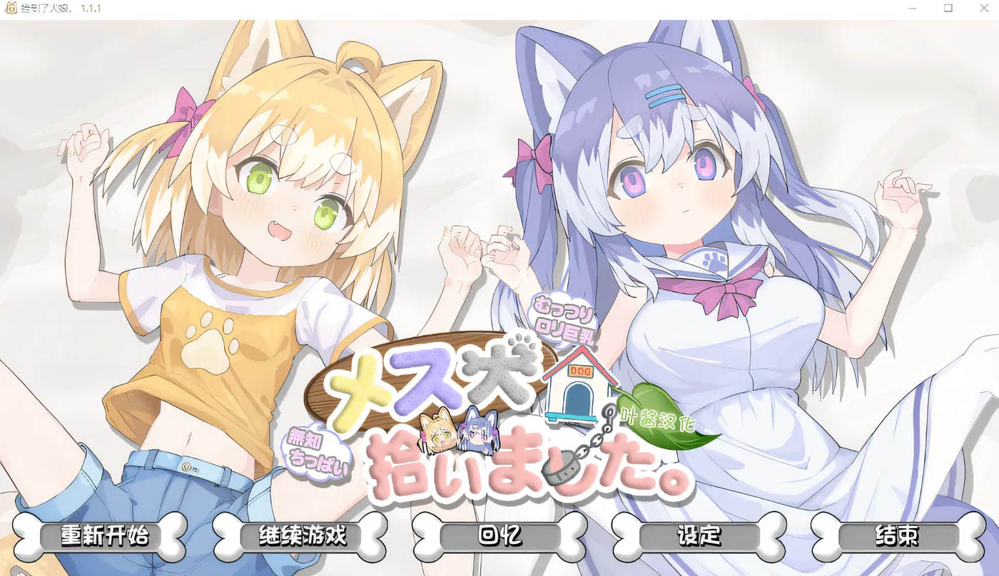 我捡到了一只母狗。 Ver1.11 云翻汉化版 [新作/695.7M]  [PC游戏] 