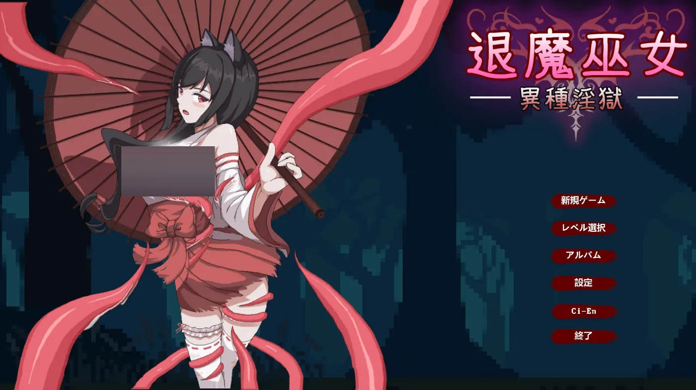 退魔巫女-异种○狱 官方中文版 [新作/43.5M]  [PC游戏] 