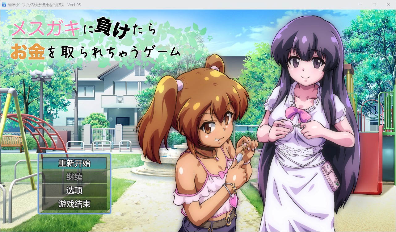 输给小丫头的话钱会被抢走1.0PC+安卓汉化版[1.8G][RPG/汉化]