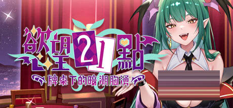 欲望21点：牌桌下的暗潮胸涌 v1 Lustful BlackJack: My Succubus Dealer [278M][SLG/官中/PC] 