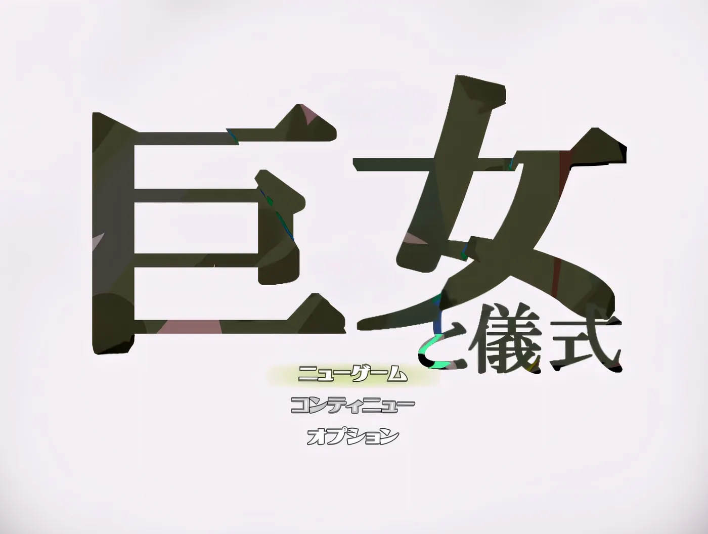  巨女与仪式 挂载AI汉化版 [新作/904.6M]  [PC游戏] 