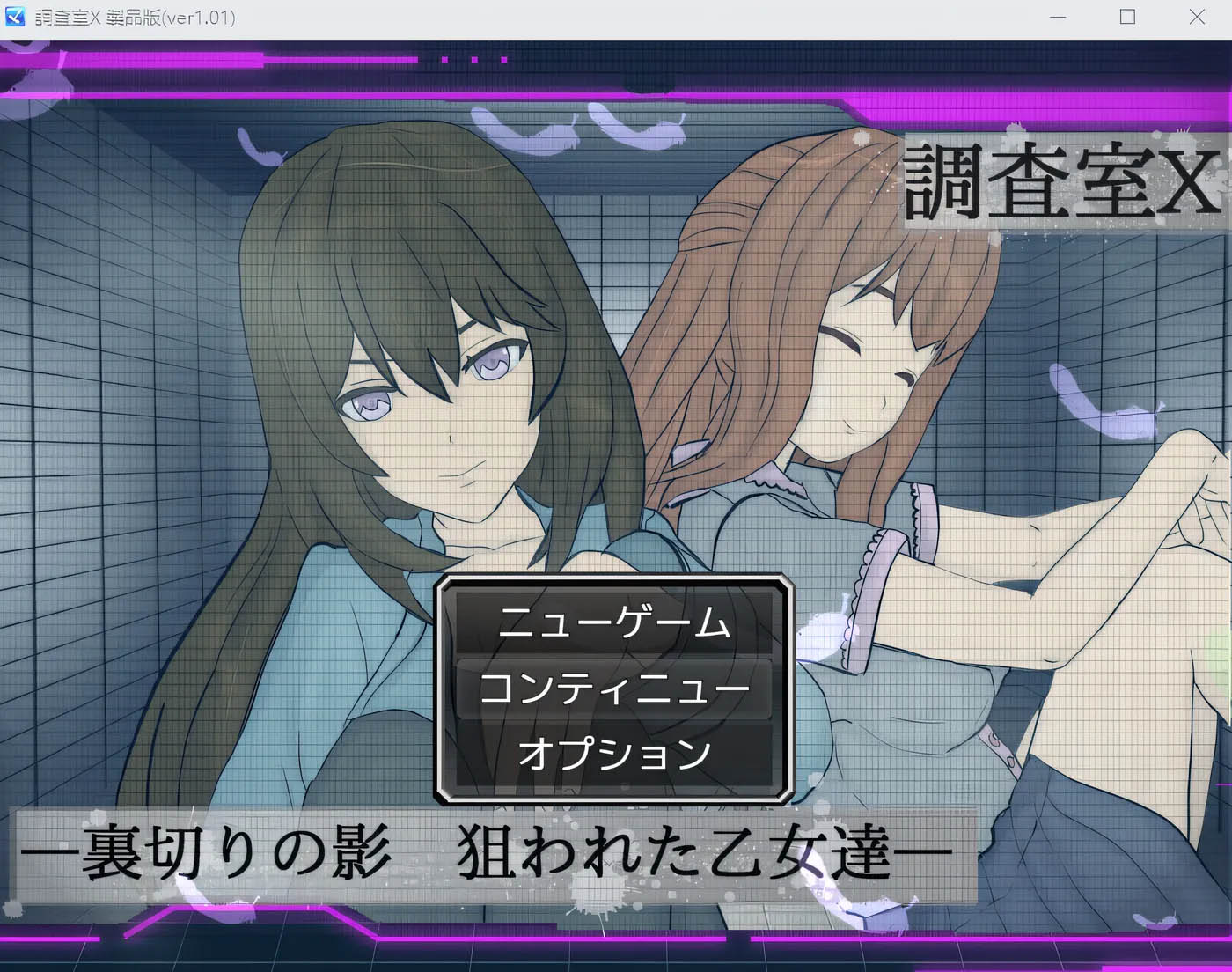  调查室 X - 背叛之影 被盯上的少女们 - Ver1.01 云翻汉化版 [PC游戏][新作/679M]