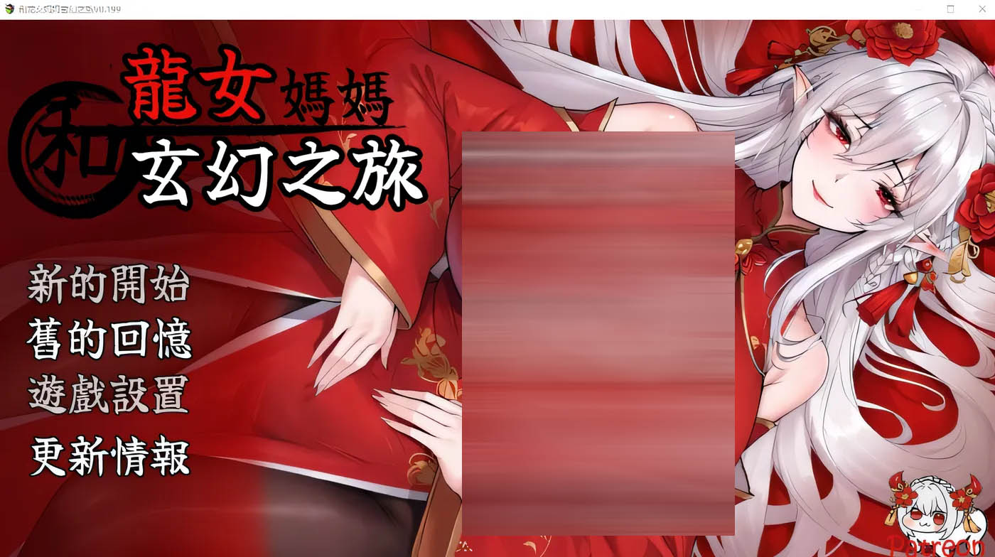  和龙女妈妈玄幻之旅 Ver0.300 官方中文体验版 [更新/1.3G][PC游戏] 