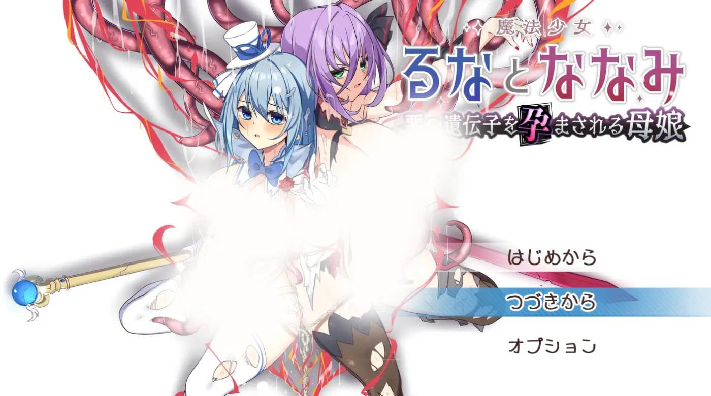 魔法少女露娜与七海 —— 被植入邪恶基因的母女 Ver1.00 云翻汉化版 [更新/1.3G][PC游戏] 