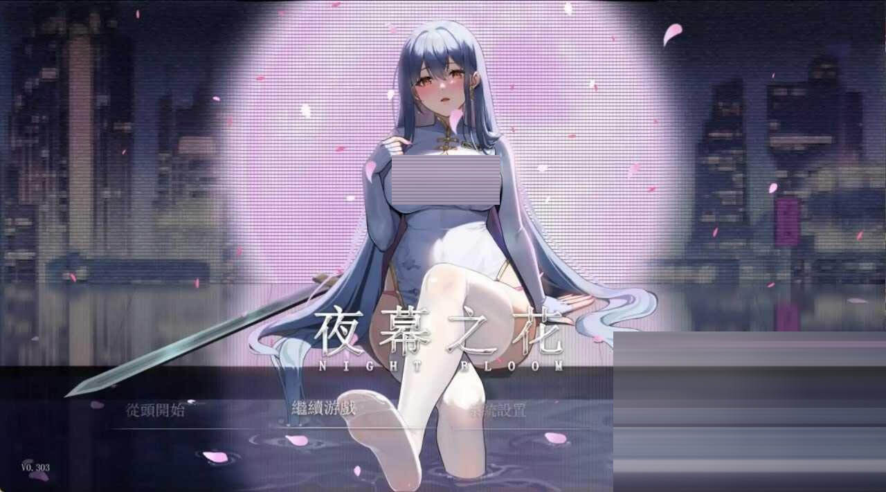 夜幕之花 Night Bloom v0.585 官中版 [1.37G] [RPG/PC] 