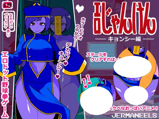 色情猜拳 僵尸篇  v251201 AI汉化 [311M][SLG/PC] 