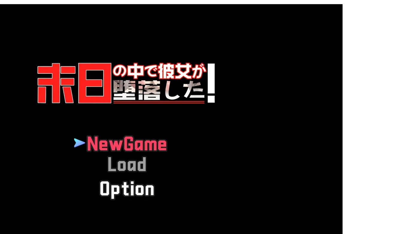  在末日中堕落的女友 Ver2.06 官方中文版 [更新/905.8M][PC游戏]