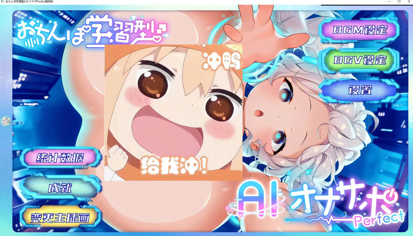 AI学习自我发电辅助Perfect AI汉化内嵌★全CV [新作/2.8G][PC游戏] 