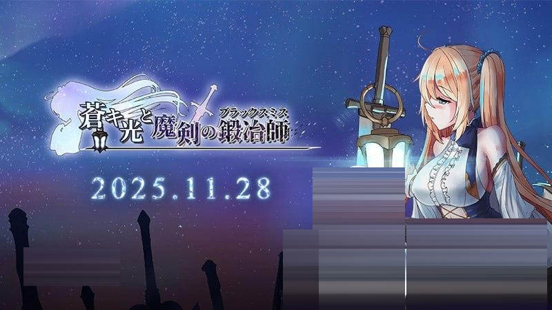 苍色之光与魔剑锻造师 V1.04R 官方中文正式版+存档[更新][3.2G][ARPG/动态]