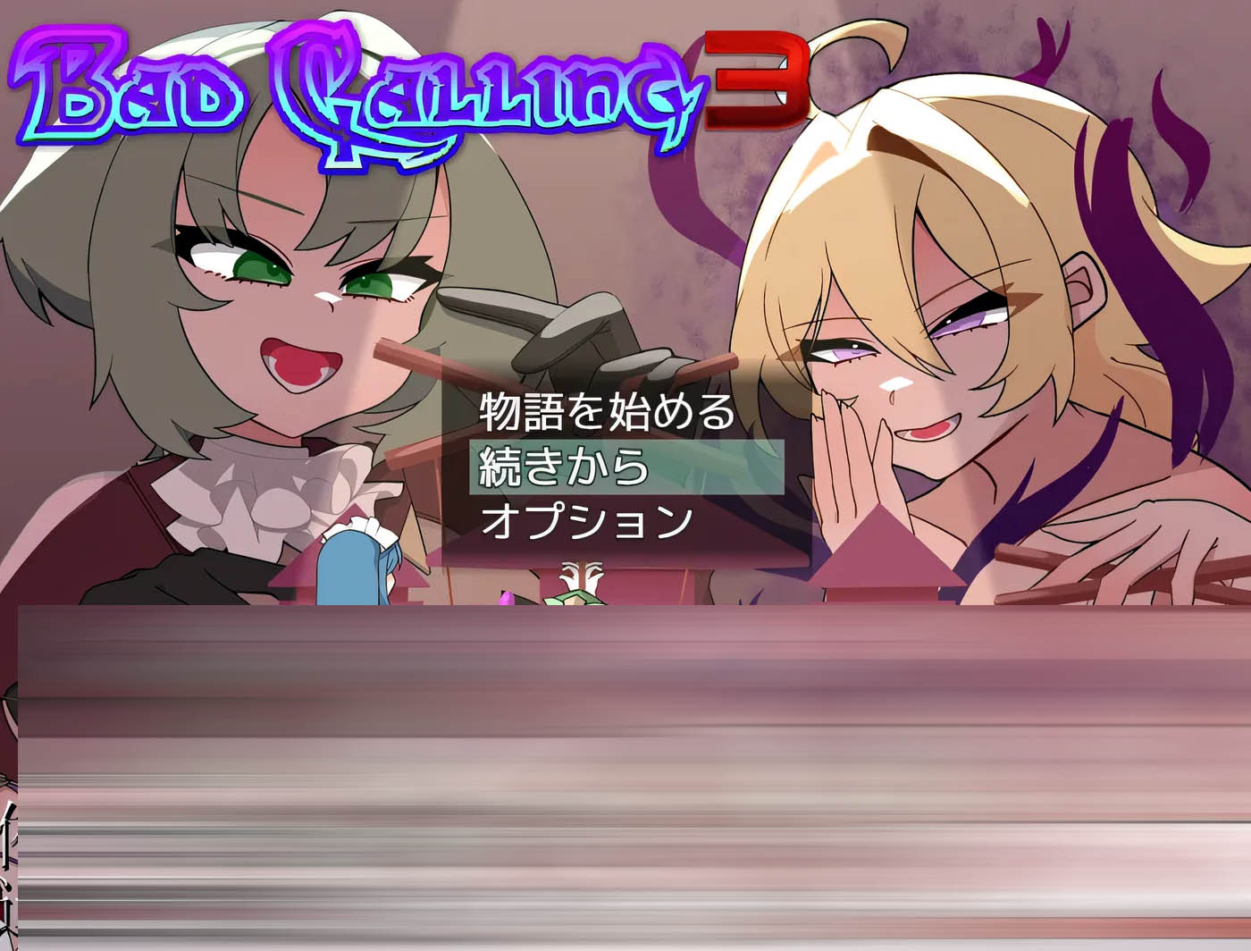  Bad Calling3～由狼狈与耻辱点缀的加冕物语～挂载AI汉化+存档 [PC游戏] [新作/566.7M]