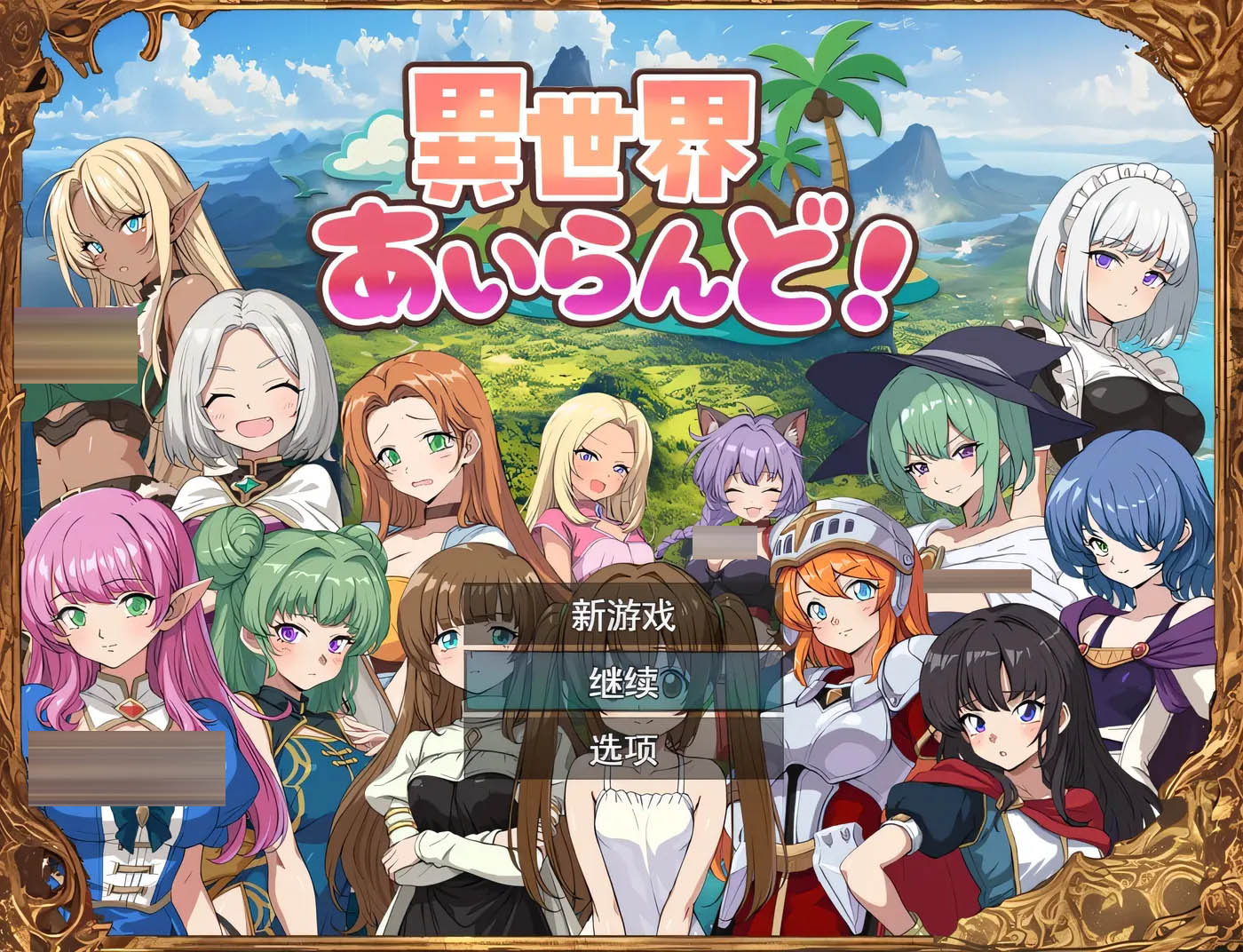 异世界乐园！ Ver1.01 云翻汉化版 [更新/338.3M][PC游戏] 