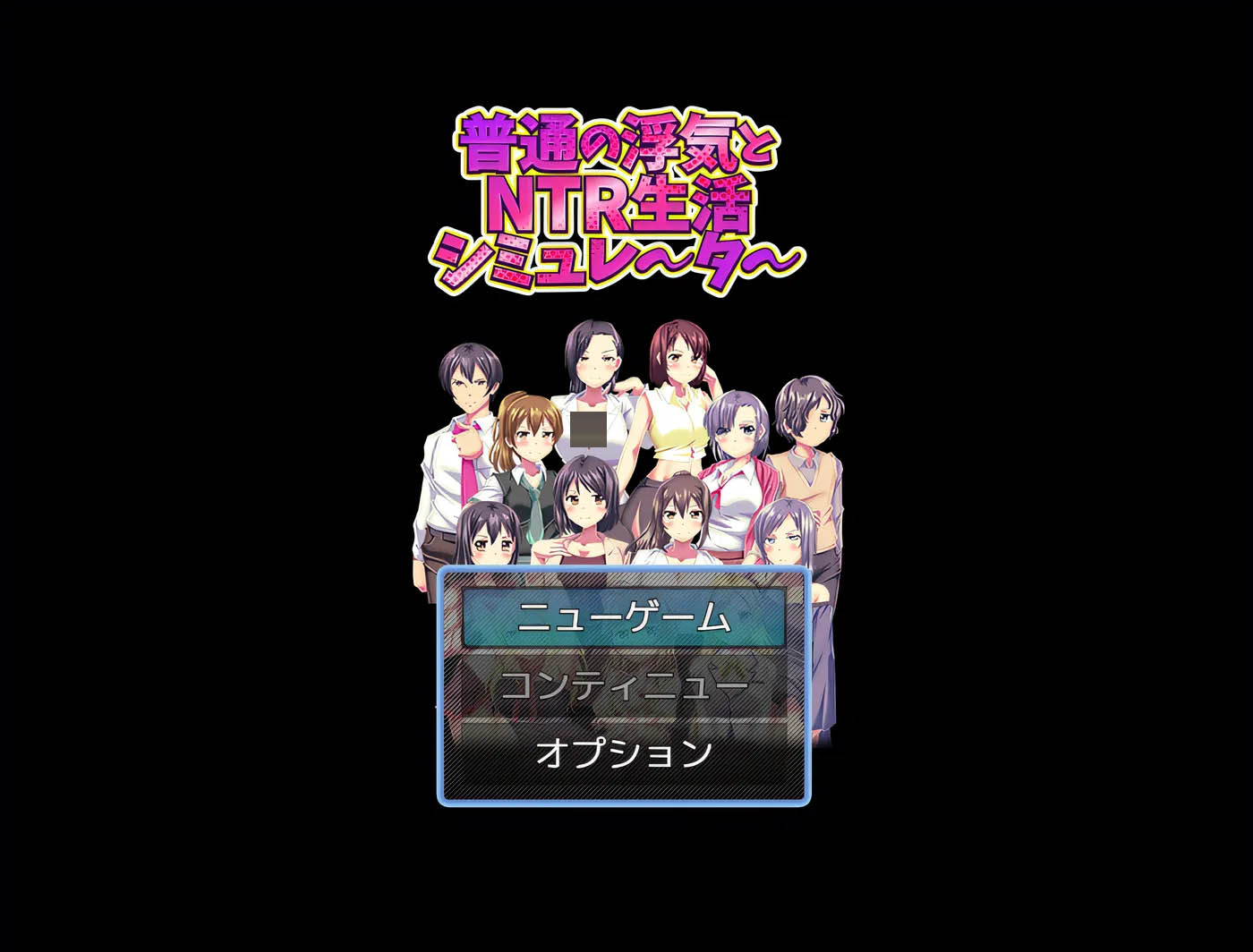 普通的出轨与 NTR 生活模拟器 云翻汉化版 [新作/285M][PC游戏] 