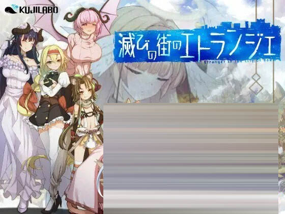 毁灭之都的异乡人 -Etranger in the city of doom- AI汉化 [1.53G] [RPG/PC] 