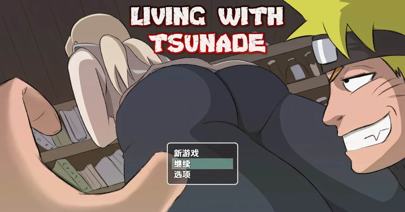 火影同人：与纲手同居Ver0.42b 汉化作弊版 [新作/1006.5M]  [PC+安卓] 