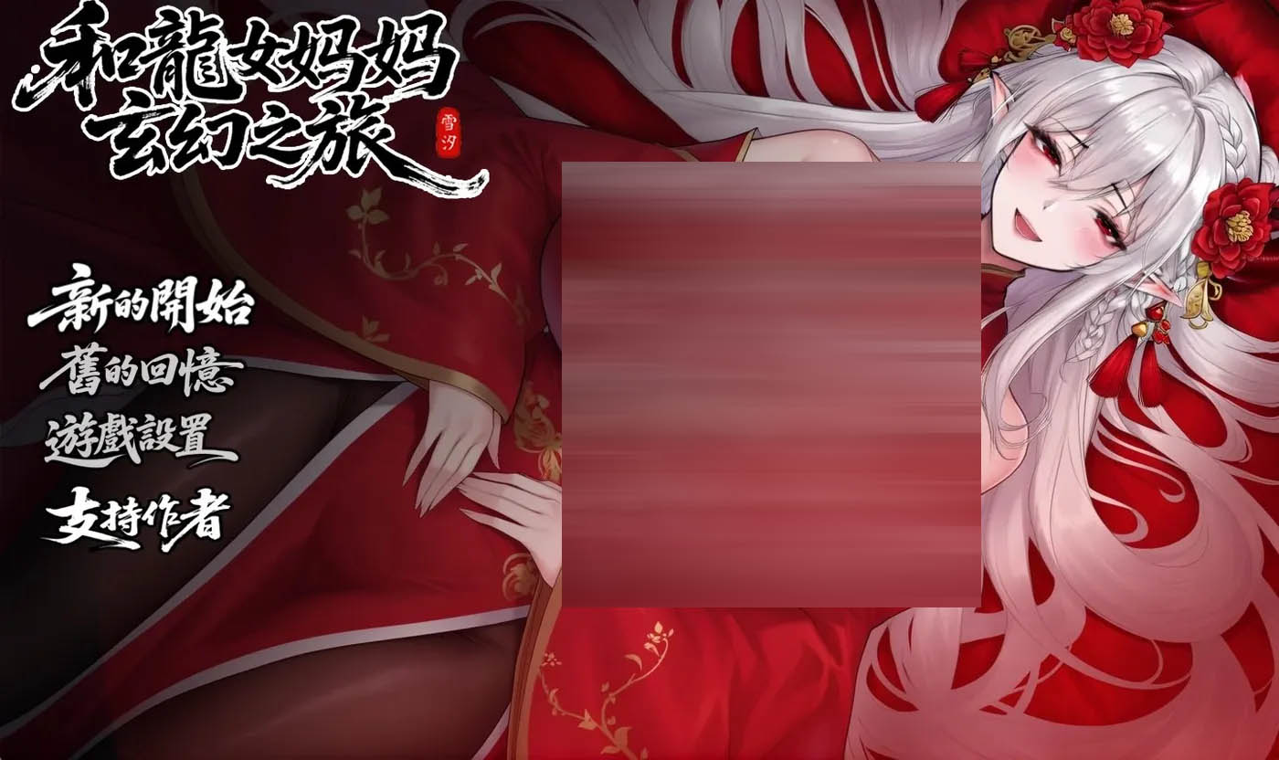  我和龙女妈妈的玄幻之旅Ver0.316 官方中文版 [新作/1.4G][PC+安卓]