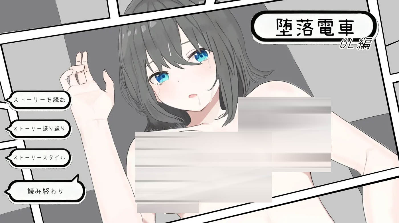 堕落电车・OL篇 官方中文版 [新作/99.3M][PC游戏] 