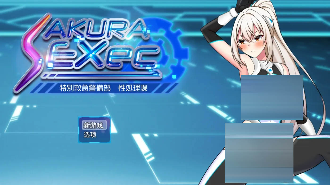 樱绫执行特殊急救警卫部性处置科Ver1.5 AI汉化 [新作/992.1M][PC游戏] 