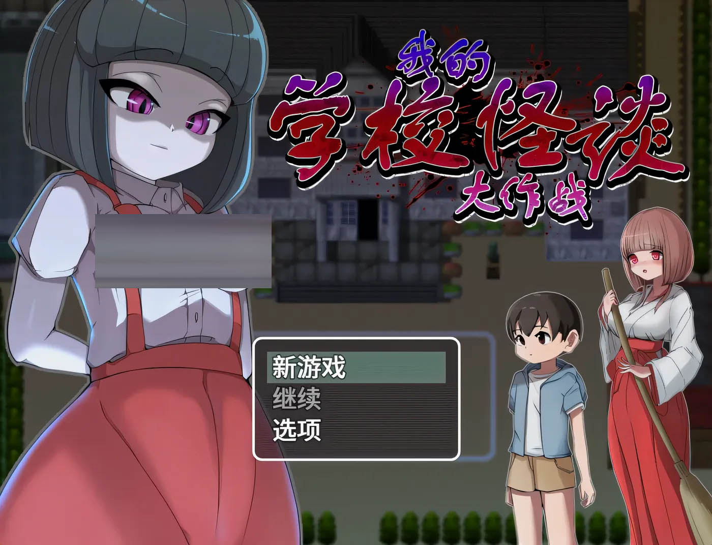  我的学校怪谈大作战 官方中文版 [新作/784.4M][PC游戏] 