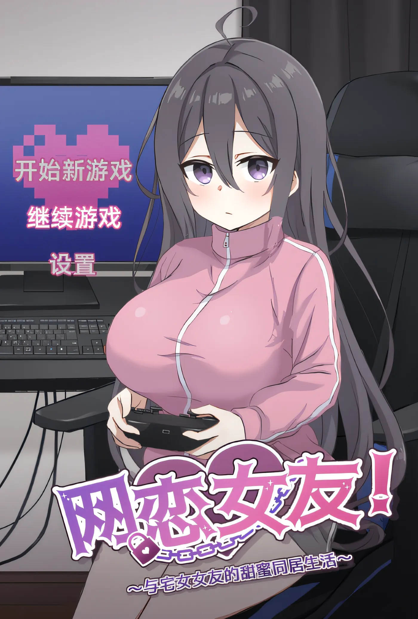 网恋女友！～与家里蹲女友的甜蜜同居生活～Ver1.01 DL官方中文版 [新作/537.1M][PC游戏] 