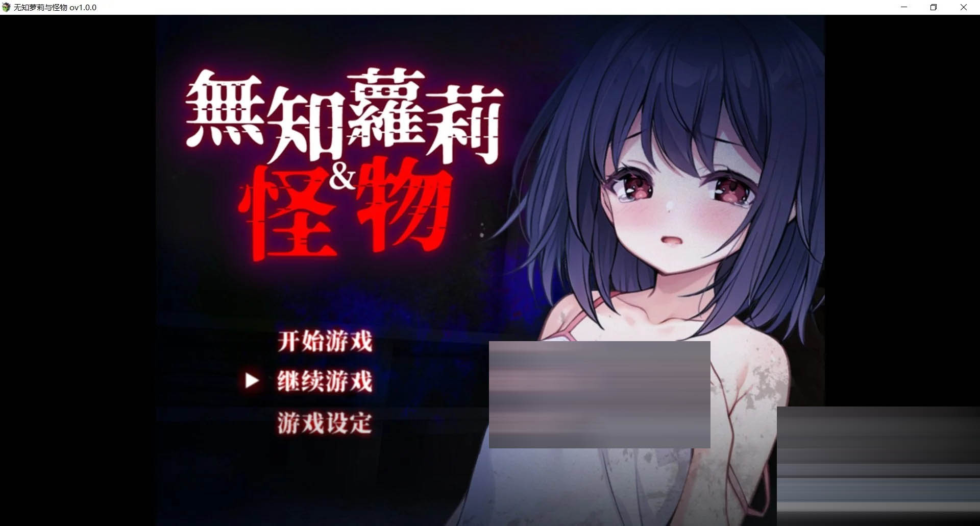 无知萝莉与怪物  官中版+全CG存档 [899MB] [PC][新作RPG/无码/2D]