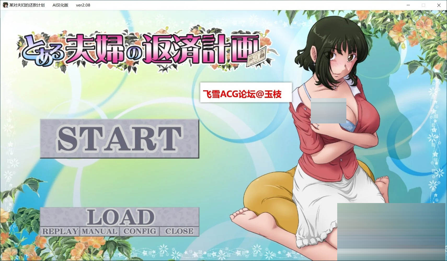 某对夫妇的还款计划 V2.08 内嵌AI汉化版+DLC+全CG存档 [888MB]