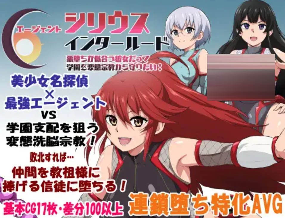 特工天狼星・间章&mdash;即便是适合恶堕的她也想从变态宗教手中守护学园！[[PC][RPG/汉化/NTR/更新/]