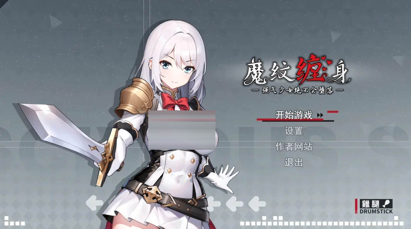 魔纹缠身-强气少女绝不会堕落- 官方中文版 Ver0.21.2 体验版 [更新/1G][PC游戏] 