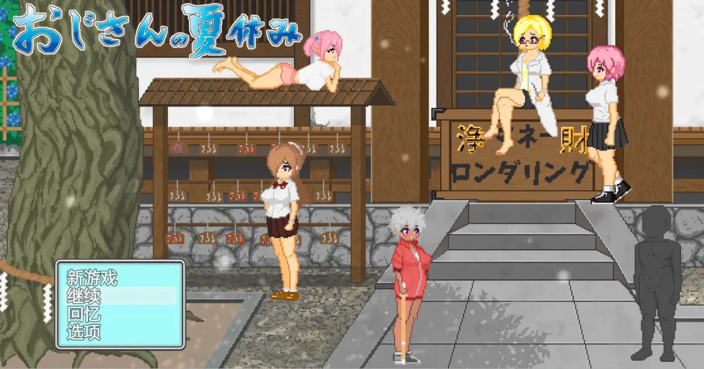 大叔的暑假 官方中文版+自带全回想 [更新/375.3M][PC游戏]  