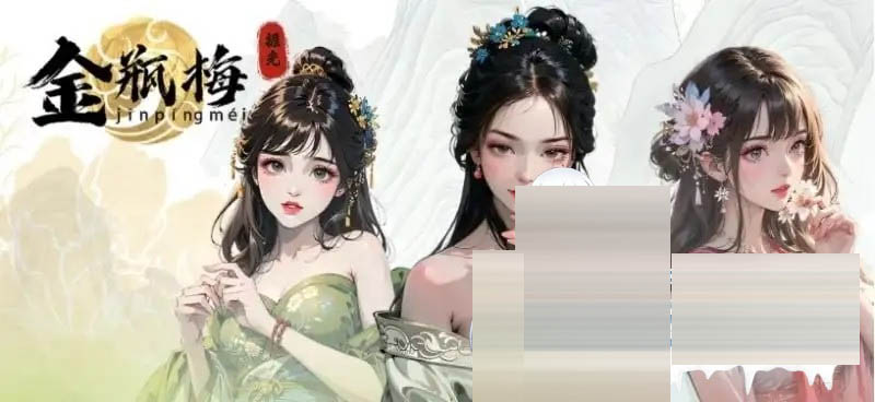 捱光:金瓶梅 STEAM官方中文版 [400M/新作/CV][互动SLG/全动态] 