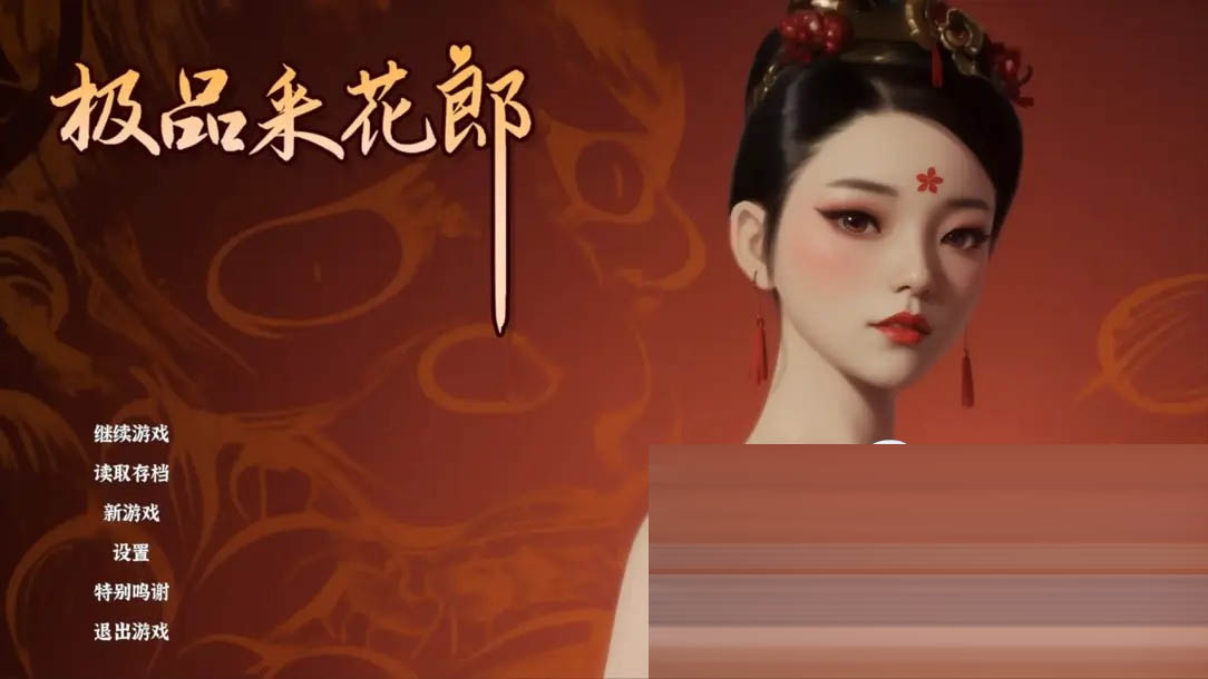 采花郎 Romantic Escapades Ver2.1.0 官方中文版+存档[8.26G]  [SLG] [古风SLG/3D/全动态//PC]