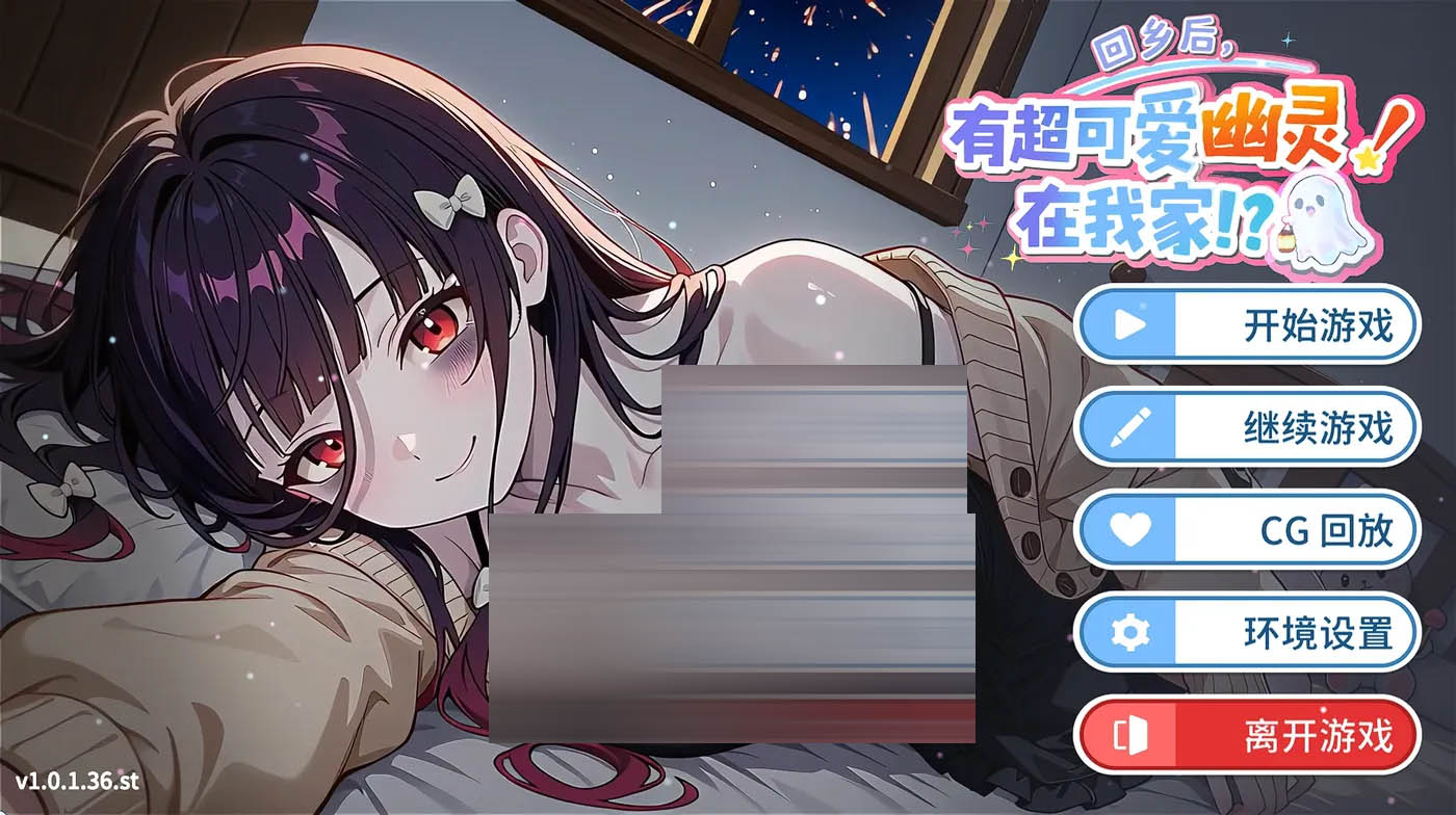 回乡后，有超可爱幽灵在我家!? 官方中文版 [新作/679.7M][PC游戏] 