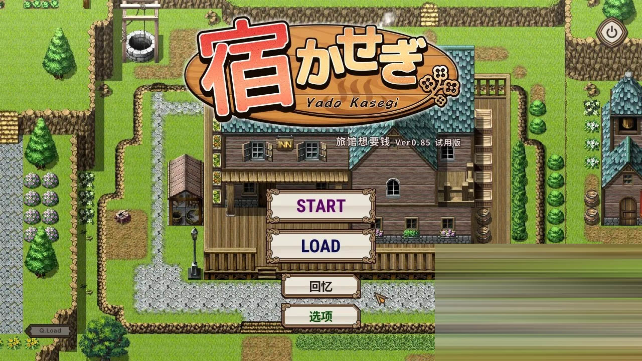 旅店经营 住宿打工  v0.85t 官方中文版[139M][日系RPG/无码/PC]