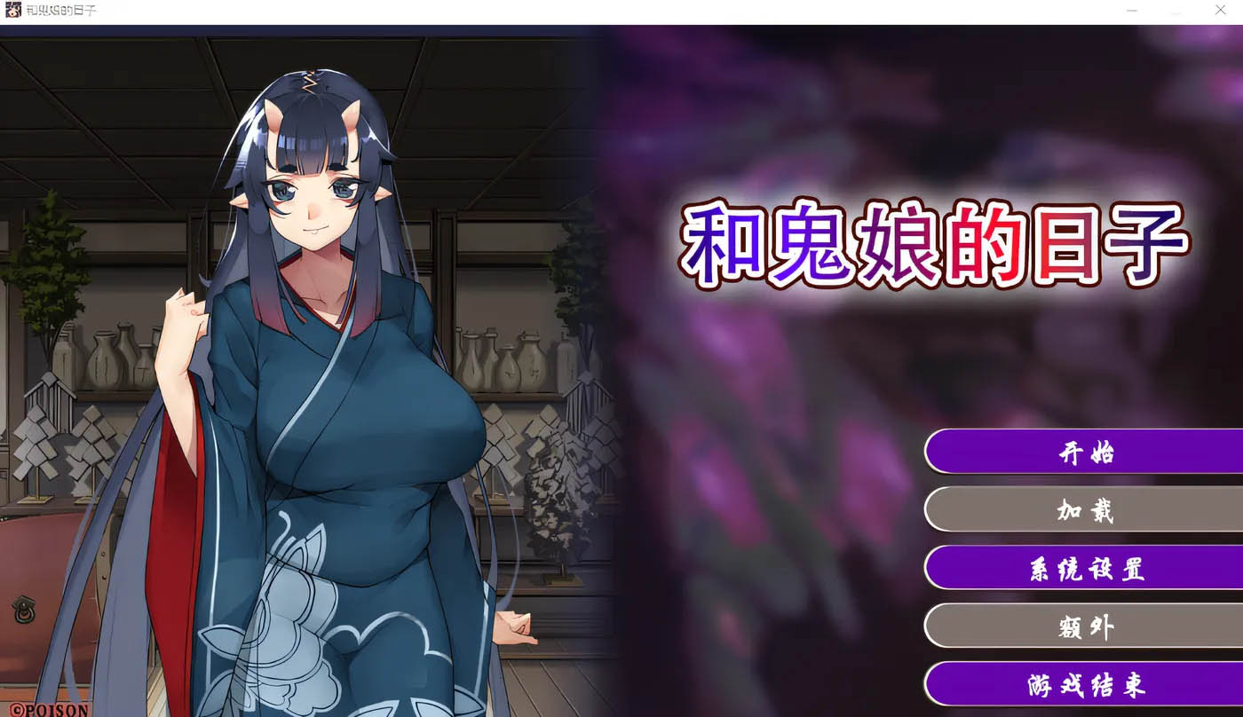 和鬼娘的日子 Steam官方中文版 [新作/2.8G][PC游戏] 