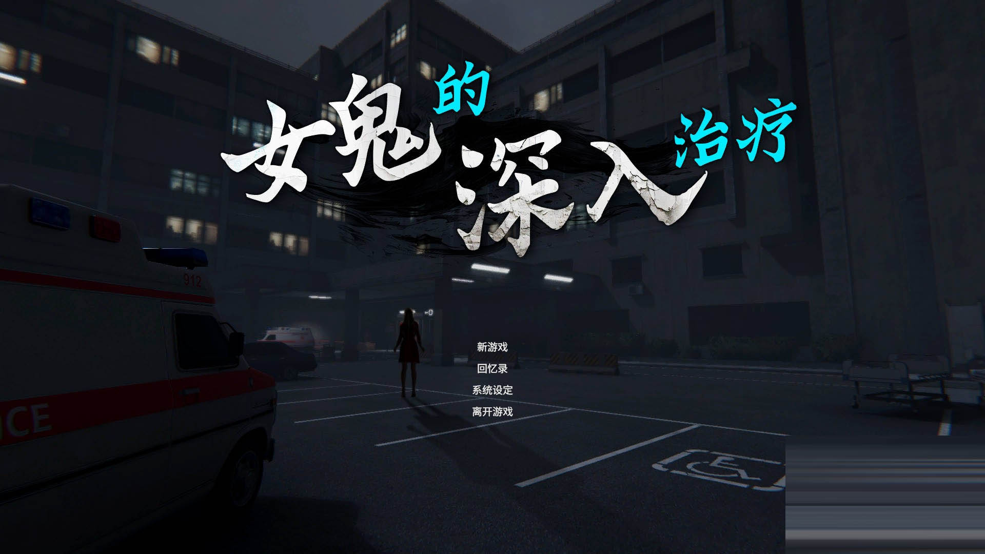 女鬼的深入治疗/The Ghost&rsquo;s Intimate Cure Ver0.8.1 官方中文版[PC/6.1G] [SLG/动态]