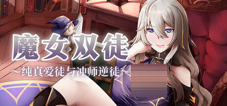 魔女双徒～纯真爱徒与冲师逆徒～v1.0 官方中文版[PC/1.2G][RPG]