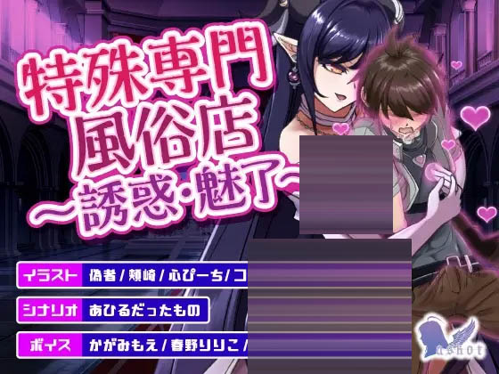 特殊专业风俗店～诱惑・魅了～/正式版+特典 [1.22GB][PC+安卓][新作SLG/动态/2D]