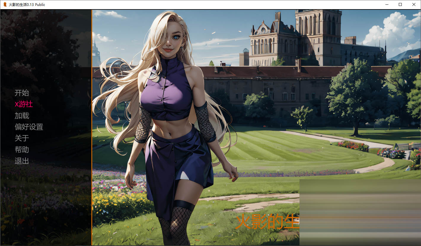 火影的生活Hokage's Life[Ver0.16][PC+安卓/3.4G] [SLG/汉化/AI作画/2D/动态/更新]