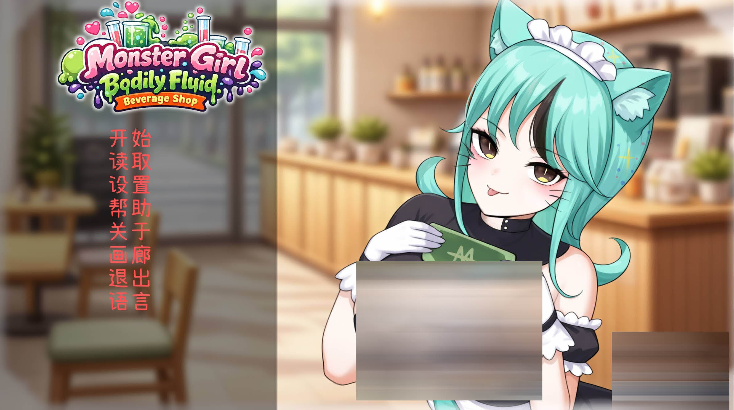 人外美少女体液饮料店  官方中文版[435M/CV][日系SLG/PC]