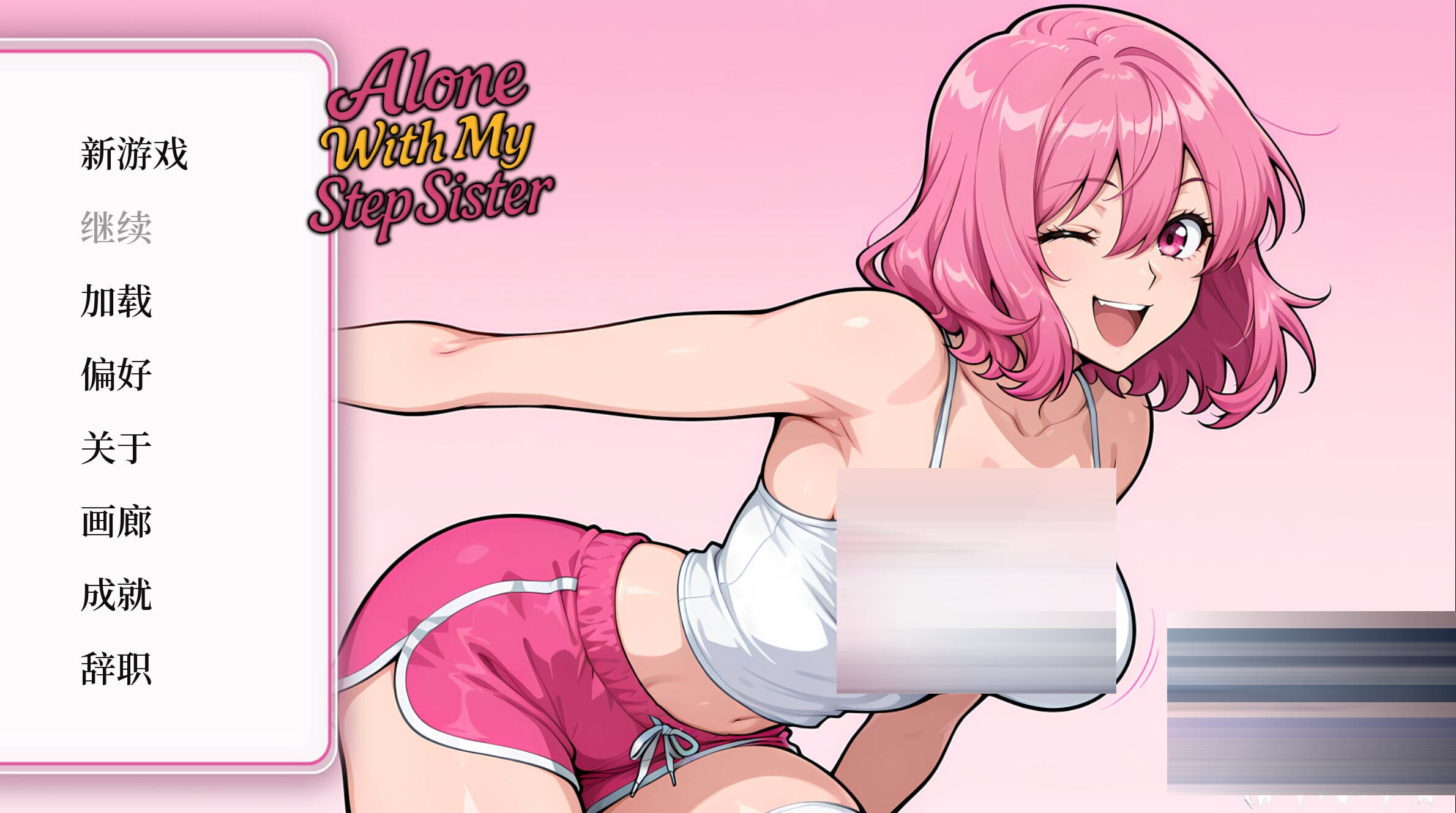 与继妹独处 Alone With my StepSister 官方中文版[523M][互动SLG/恋爱/PC]