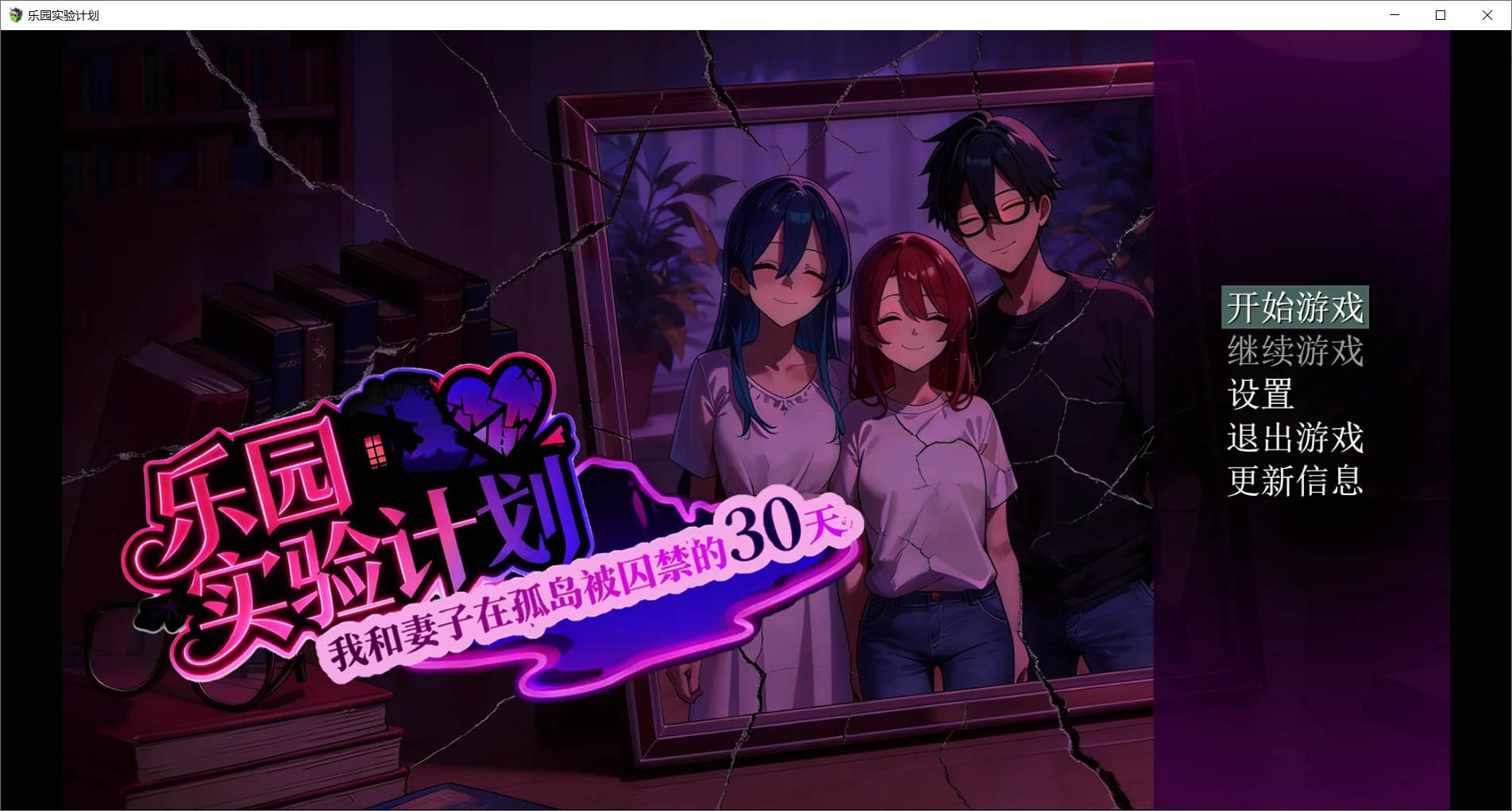 乐园实验计划-我和妻子在孤岛被囚禁的30天 V0.32 官方中文版 [1.31GB][PC][新作RPG/NTR/2D]
