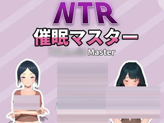 NTR-催眠大师[Ver1.0][PC/800M][SLG] [沙盒SLG/动态/DL官中]