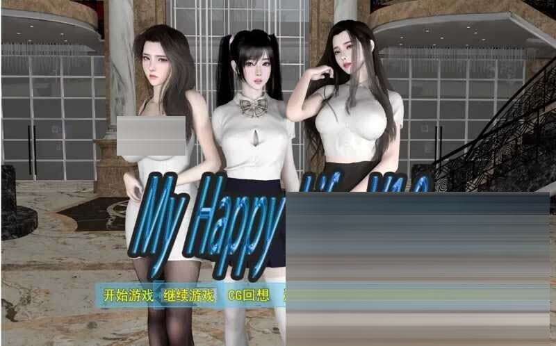 我的幸福人生/My Happy Life Ver1.8 官方中文版 [3G/更新] [国产RPG/3D/PC+安卓] 