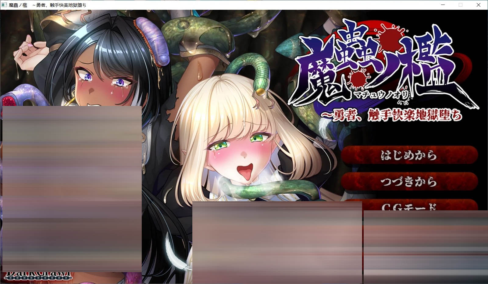 魔虫之槛 ～勇者、堕入触手快乐地狱 AI汉化版+全CG存档[PC/1.1G][ADV/汉化]