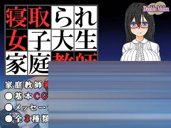 被NTR的女子大学生家庭教师][PC/150M] [RPG/AI汉化]