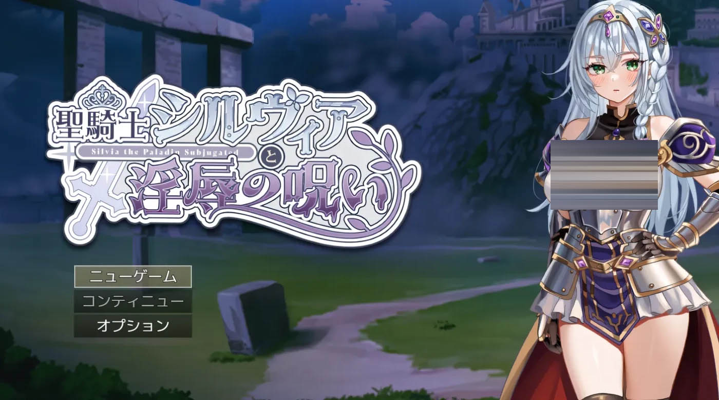 圣骑士希尔薇亚与银辱之咒 挂载AI汉化版 [新作/698.5M][PC游戏]  