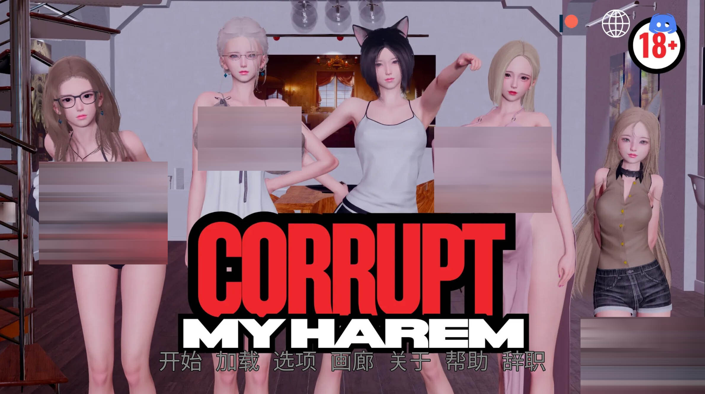腐化我的后宫 Corrupt My Harem v3.0 官方中文版[2.75G][亚洲SLG/PC+安卓]