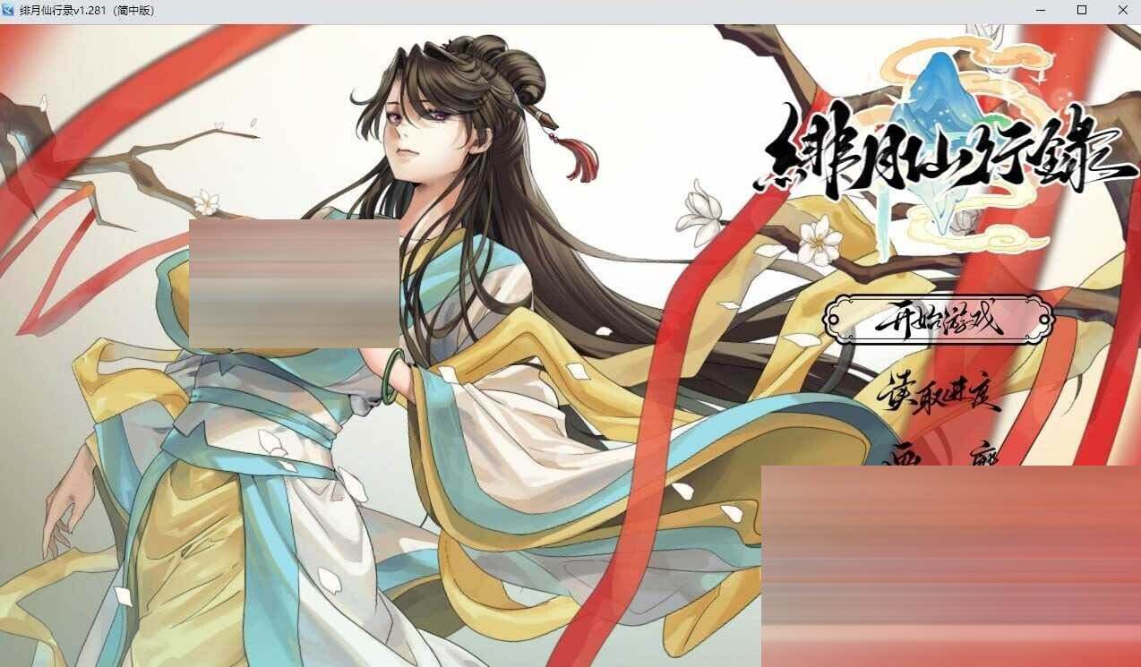 绯月仙行录Ver1.282 官方中文正式版 [3G/更新/全CV][RPG/2D] 