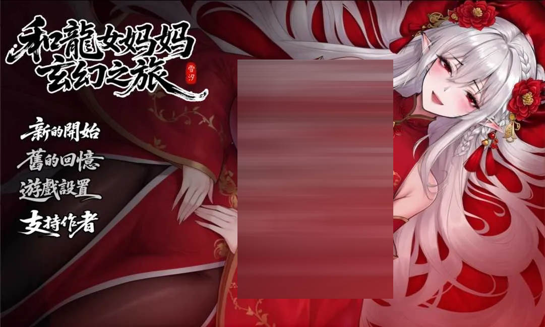 我和龙女妈妈的玄幻之旅Ver0.318 机翻版 [2.49GB][PC][RPG/汉化/更新/2D]