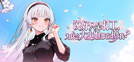 说好只是打工， 为什么大小姐都在撩我[Ver1.0.0.46][PC/0.55G] [ADV/STEAM官中]